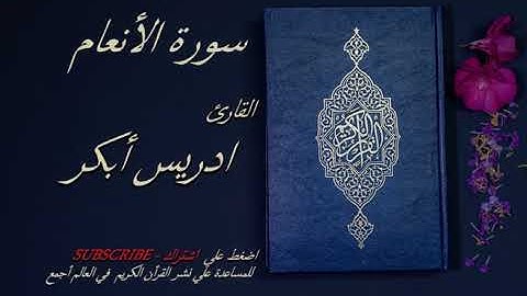 6 - سورة الأنعام 💙💙 - الشيخ ادريس ابكر -قرأن كريم تلاوة تهتز لها القلوب