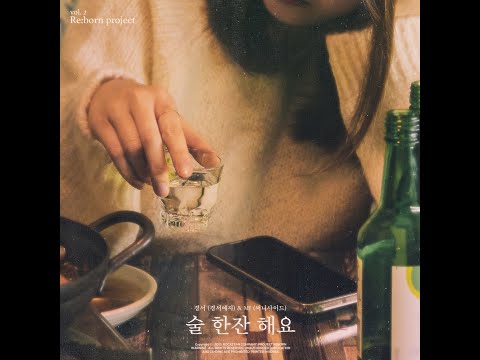 경서(경서예지),MJ(써니사이드) - 술 한잔 해요(2021.01.31.)