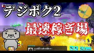 デジボク2　最速40秒で周回アーマー稼ぎできるミッション攻略方法!