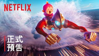 《ULTRAMAN：崛起》| 正式預告 | Netflix