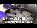 【食趣弄堂】保育類「粉漿蛋餅」一賣30年　外酥內軟擄獲客人味蕾 | 蘋果新聞網