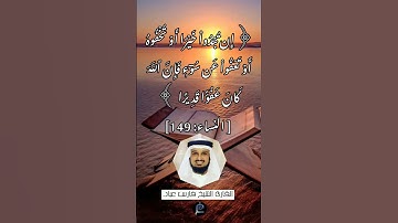 الاية (149)النساء...القارئ الشيخ فارس عباد.