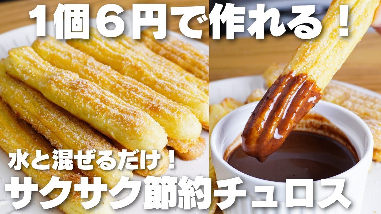 【材料3つ】1本6円！水と混ぜるだけ！揚げないチュロス作り方！【卵、バター、牛乳なし】