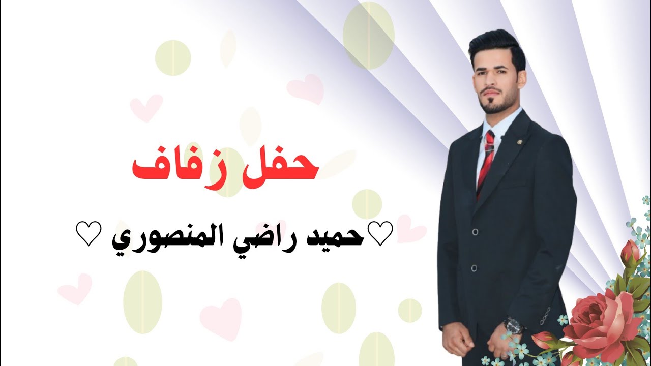 حفل زواج  ♡حميد راضي المنصوري ♡