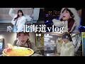 【北海道爆食vlog】爆食ツアーin札幌&amp;小樽❄️🍣🤍 |雪Photo撮りたい❗️