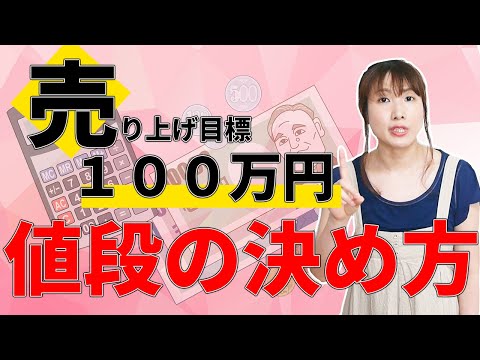 売上１００万円達成するための簡単な計算式