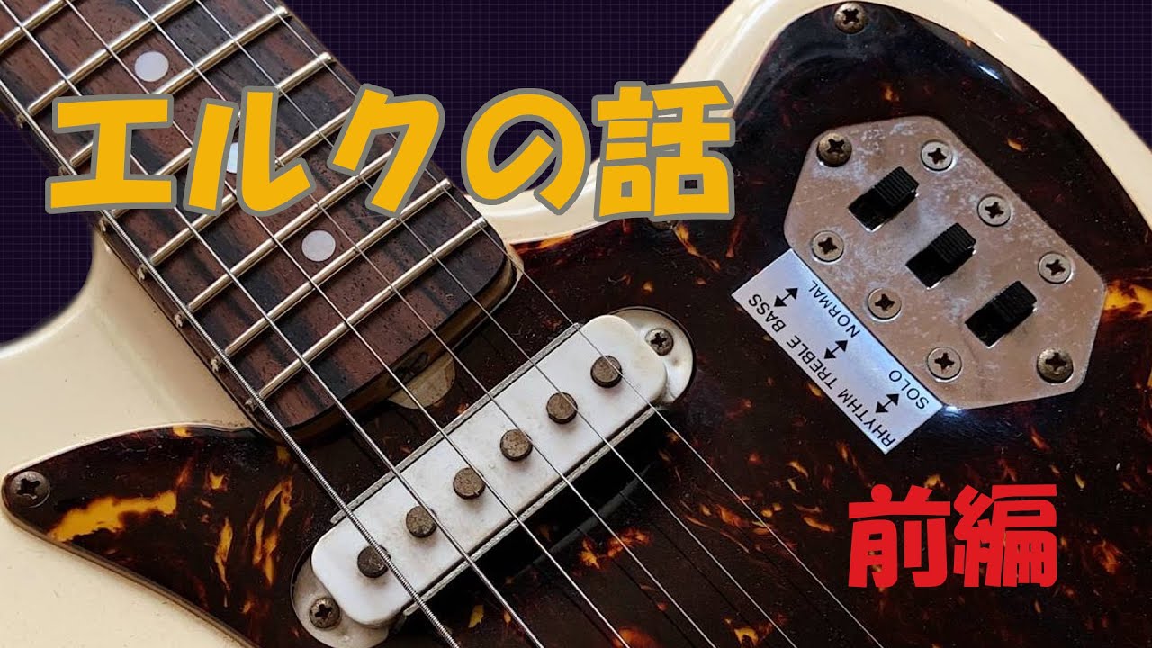 エルクの話（前編） - YouTube