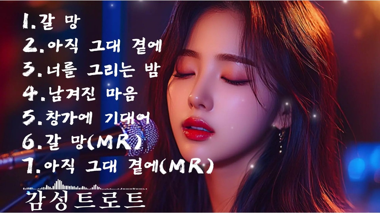 🎵(trot) 중년들의 가슴을 울리는 너무나 가슴 애절한 (트로트) 노래 모음