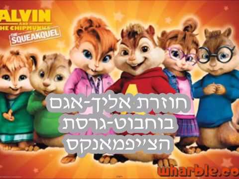 חוזרת אלייך I אגם בוחבוט I גרסת הצ יפמאנקס 