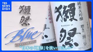 日本酒人気の海外に活路 「獺祭」酒造会社がＮＹ州に酒蔵｜TBS NEWS DIG