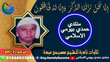 #تلاوة_نادرة_الشيخ_صبحى_عبده (ر2) من سورة الحج 1996-4-22