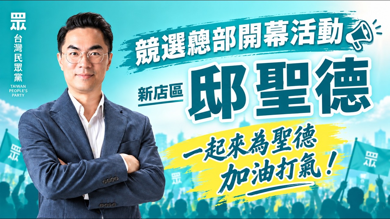 2026/10/17 邸聖德競選總部開幕 #邸聖德 #台灣民眾黨 #黃國昌 