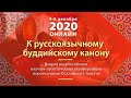 Конференция переводчиков буддийских текстов «К русскоязычному буддийскому канону». День 1