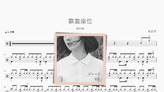 靠窗座位 - 甜约翰