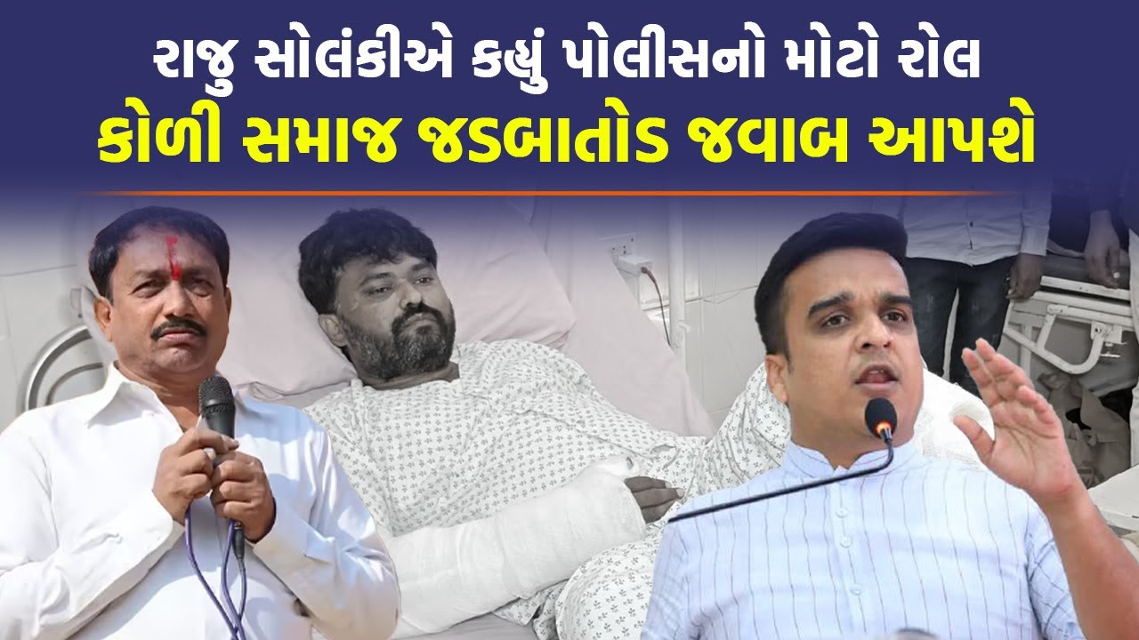 Bagdana મામલે Raju Solanki એ ગૃહમંત્રી Harsh Sanghavi ને કહ્યું હવે ક્યાં ગઈ તમારી ફાંકા ફોજદારી