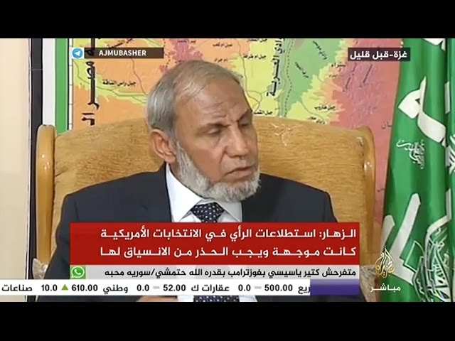 الزهار : لم نعول يوما على رئيسا لأمريكا في دعم القضية الفلسطينية