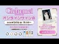 Cielumei(シエルメイ)オンラインサイン会
