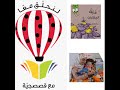قص ة ملك الحكايات تأليف سونيا نمر رسوم عبدالله قواريق لنحل ق مع ا مع قصصجي ة