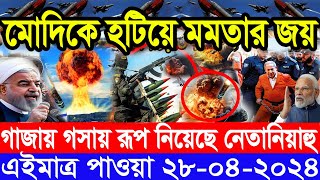 আন্তর্জাতিক সংবাদ Today 28 Apr’2024 BBC World News Bangla ইরান-ইসরাইল যুদ্ধের আপডেট আন্তর্জাতিক খবর