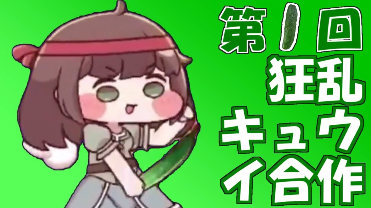 第１回狂乱キュウイ合作