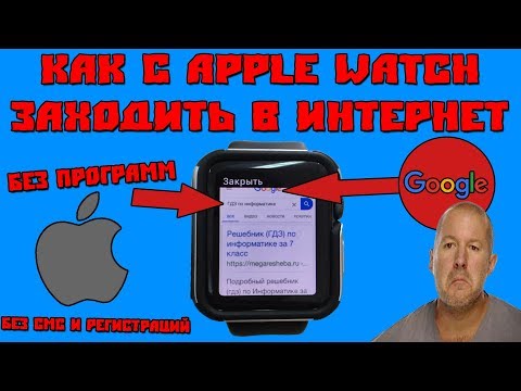 Как На Apple Watch Заходить В Интернет???