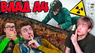 ВЛАД А4 Проникли в Бункер ЧЕРНОБЫЛЯ ! *ОЧЕНЬ СТРАШНО* РЕАКЦИЯ НА ВЛАДА А4