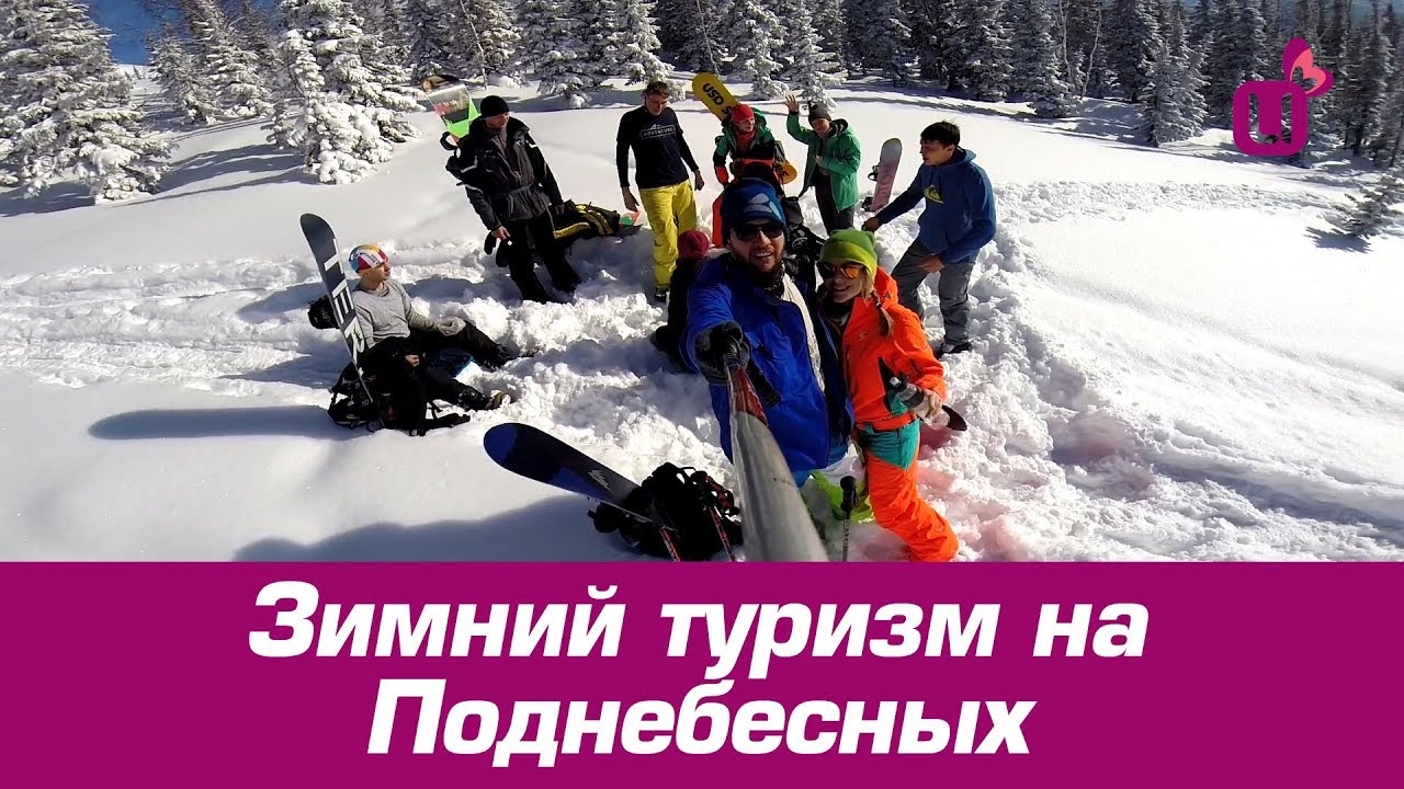 Зимний туризм на Поднебесных