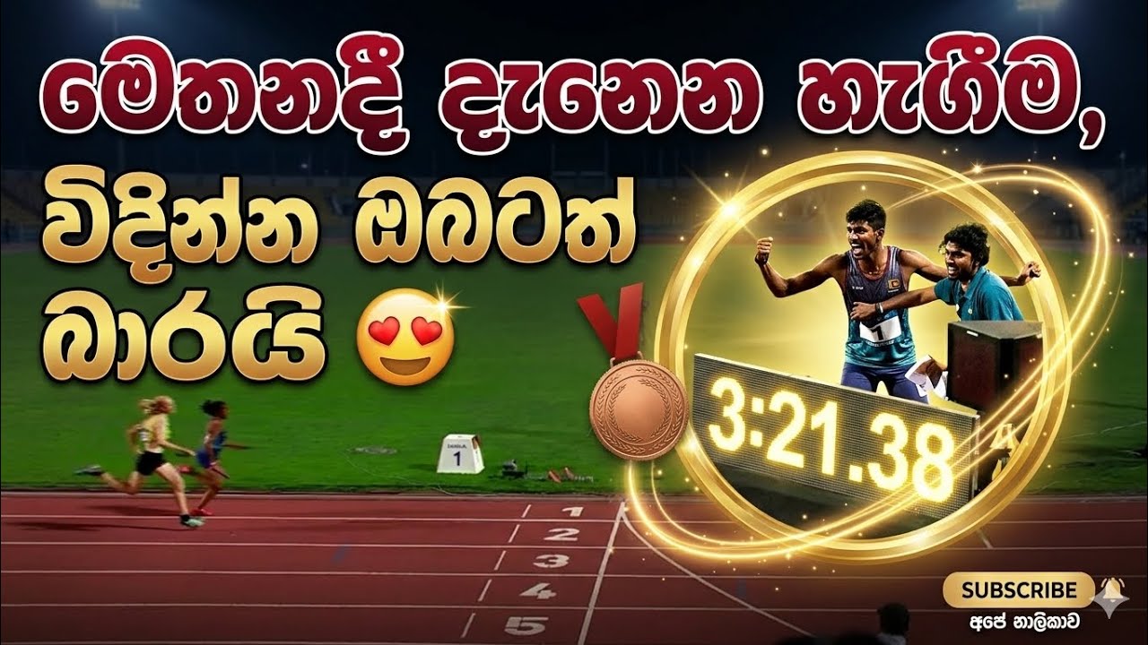 මේක නම් බලන්නම ඕන රේස් එකක් ඉතින්.😍