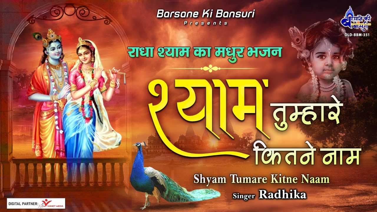             Shyam Tumhare Kitne Naam   Barsane Ki Bansuri