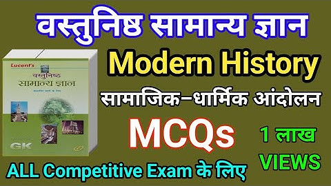 Lucent Objective Morden History ll Lucent objective GK in Hindi ll Lucent Objective MCSs 2025
