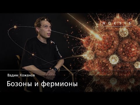 Видео: Электроны фермионы или бозоны?