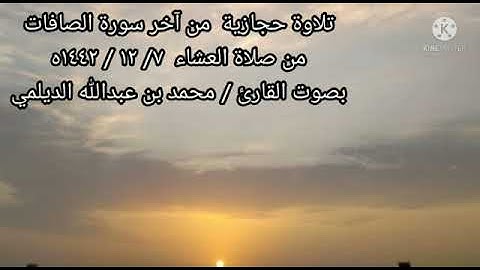 تلاوة حجازية رائعة من آخر سورة الصافات من صلاة العشاء ٧ /١٢ / ١٤٤٢ه للقارئ / محمد الديلمي