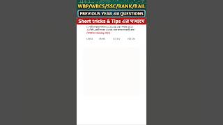 এই অঙ্কটি পরীক্ষায় বারবার আসে! 💥 | Math Shortcuts in Bengali | Artihc_Education #shorts #maths