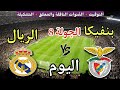 موعد مباراة ريال مدريد وبنفيكا اليوم الأربعاء في دوري أبطال أوروبا 2026 والقنوات الناقلة 