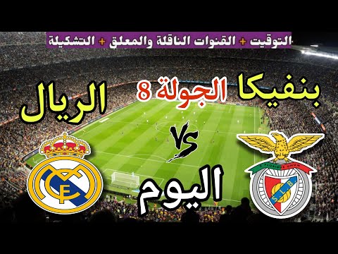 موعد مباراة ريال مدريد وبنفيكا اليوم الأربعاء في دوري أبطال أوروبا 2026 والقنوات الناقلة
