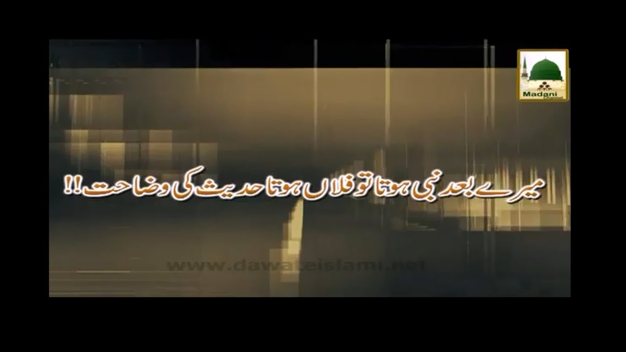 Mere Bad Nabi Hota to Fulan Hota Hadees ki Wazahat - Darulifta Ahlesunnat