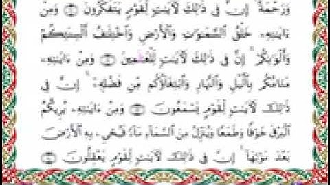 الجزء الحادي و العشرون، سورة الروم برواية اسحق عن خلف بصوت القارئ مفتاح السلطني
