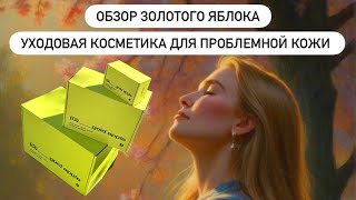 картинка: Обзор уходовой косметики для проблемной кожи 
