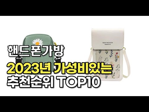 2023년 7월 핸드폰가방  가성비 추천 리뷰 추천순위 top10