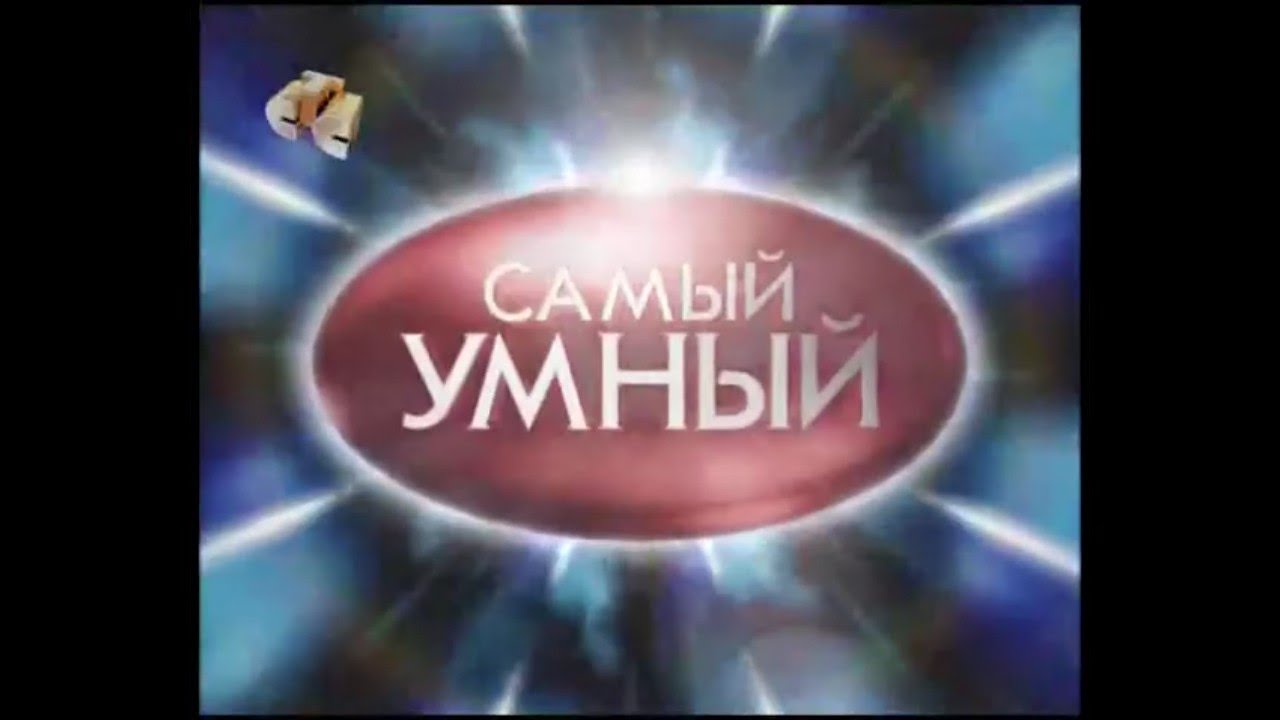 Самый умный (СТС, 17.05.2008)
