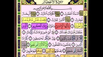 سورة الانفطار الايات من (1-19)  صفحة 587 مكررة بصوت الشيخ محمود الحصري