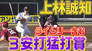 【超広角】上林誠知『タイムリー含む3安打猛打賞』