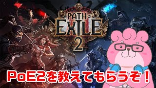 【 PoE2 】つーちゃんに教えてもらいながらやってみる！【 VTuber 】