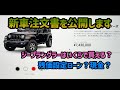 【 ジープラングラー 】新車注文書はこれ！購入はローン？現金？