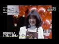 浅田美代子 昭和48年グラフィティ