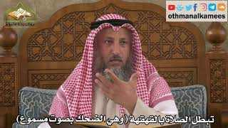 260 - تبطل الصلاة بالقهقهة وهي الضحك بصوت مسموع - عثمان الخميس