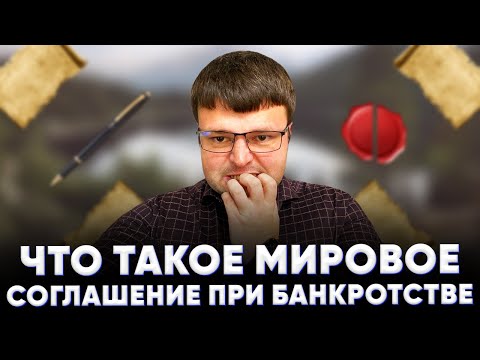 Мировое соглашение в деле о банкротстве. Мировое соглашение при банкротстве