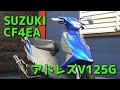 SUZUKI CF4EA アドレスV125G 参考動画