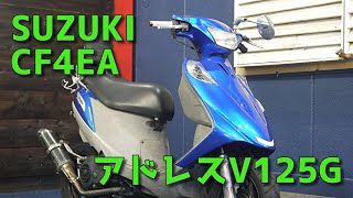 SUZUKI CF4EA アドレスV125G 参考動画