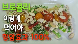 🇰🇷브로콜리 (두부무침)항암성분 100% 고소한 맛과 영양 다이어트 한끼식사대용 보관방법👍